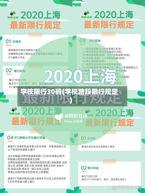 学校限行30码(学校路段限行规定)