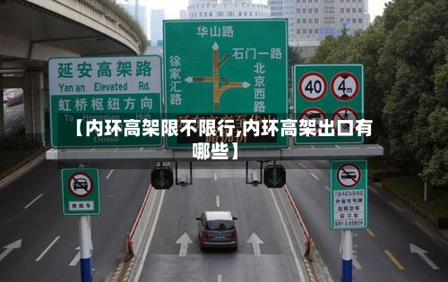 【内环高架限不限行,内环高架出口有哪些】