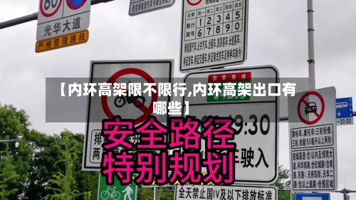 【内环高架限不限行,内环高架出口有哪些】-第2张图片