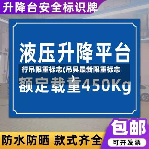 行吊限重标志(吊具最新限重标志)-第2张图片