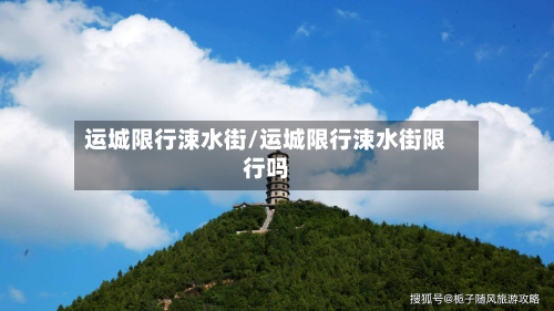 运城限行涑水街/运城限行涑水街限行吗-第2张图片