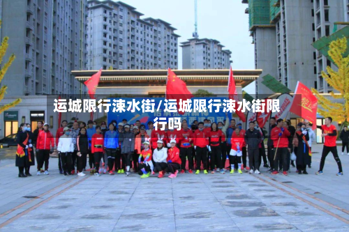 运城限行涑水街/运城限行涑水街限行吗