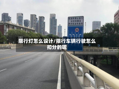 限行灯怎么设计/限行车辆行驶怎么扣分的呢