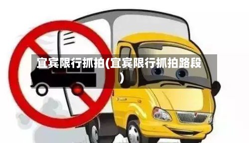 宜宾限行抓拍(宜宾限行抓拍路段)
