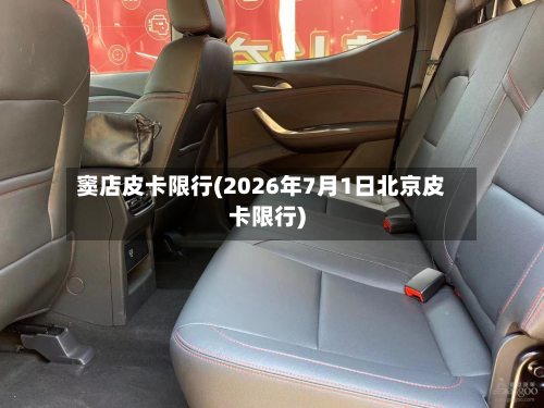 窦店皮卡限行(2026年7月1日北京皮卡限行)