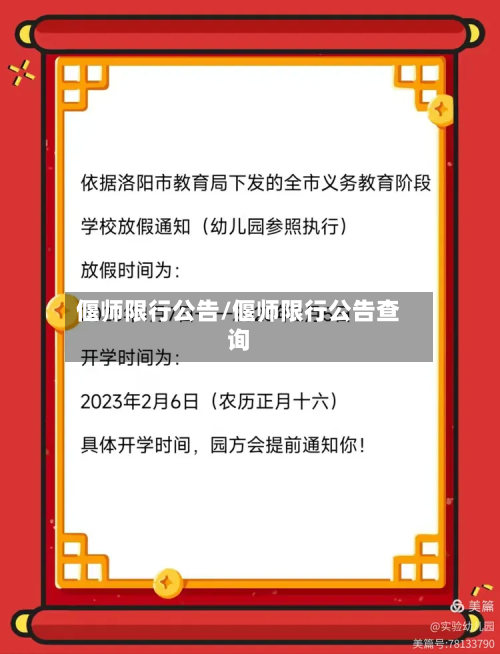 偃师限行公告/偃师限行公告查询