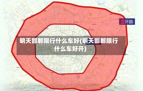 明天邯郸限行什么车好(明天邯郸限行什么车好开)