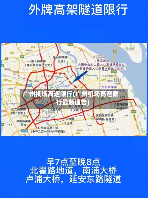 广州机场高速限行(广州机场高速限行最新通告)