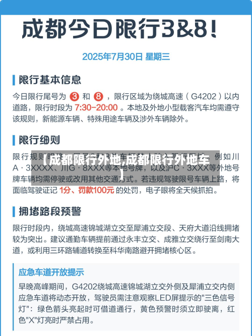 【成都限行外地,成都限行外地车】