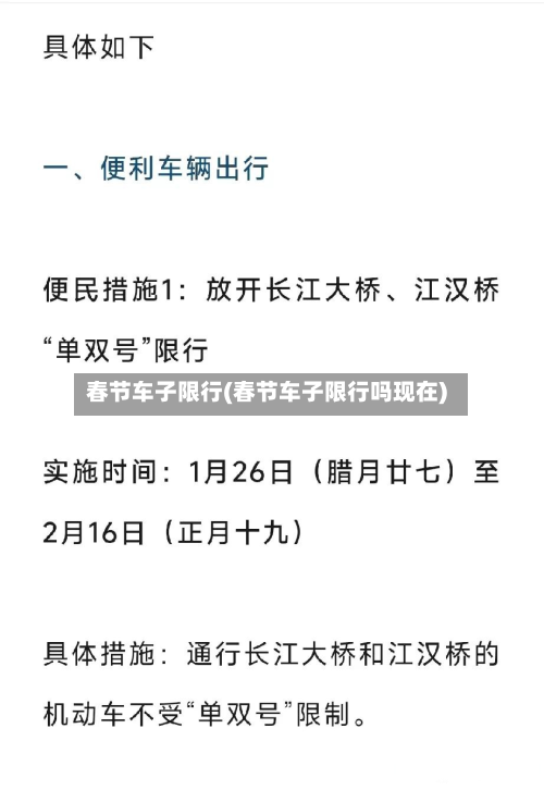 春节车子限行(春节车子限行吗现在)-第2张图片