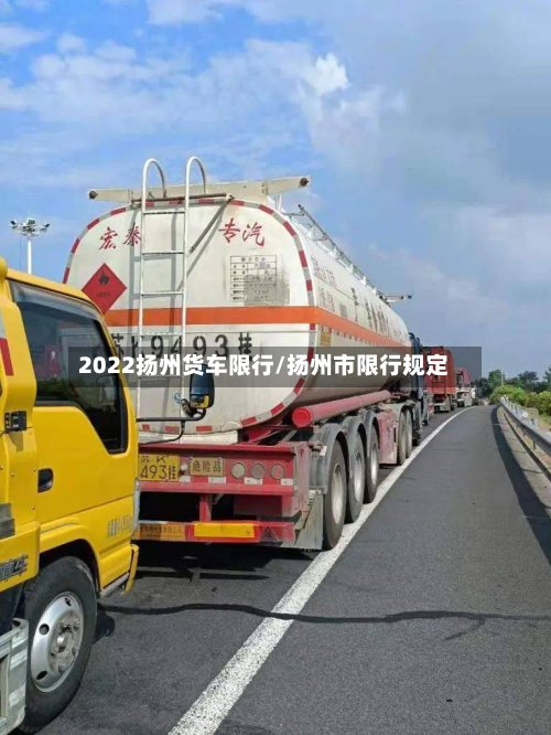 2022扬州货车限行/扬州市限行规定
