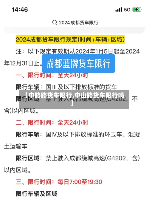 【中路路货车限行,中山路货车限行吗】