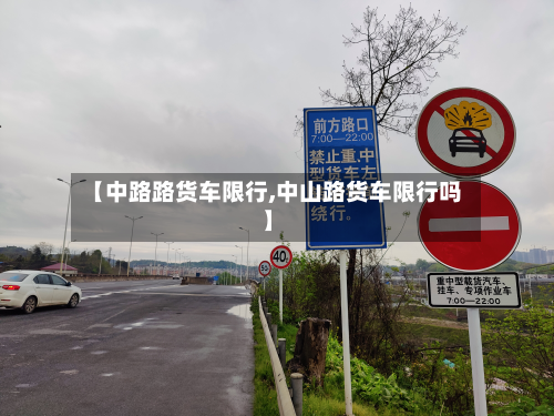 【中路路货车限行,中山路货车限行吗】-第2张图片