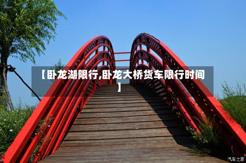 【卧龙湖限行,卧龙大桥货车限行时间】