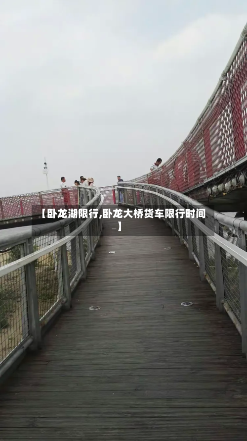 【卧龙湖限行,卧龙大桥货车限行时间】-第2张图片