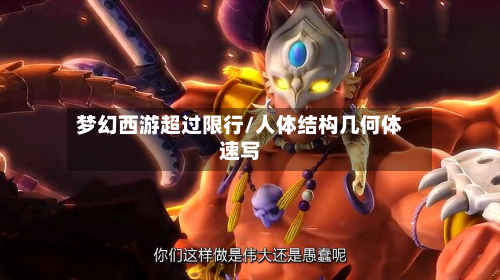 梦幻西游超过限行/人体结构几何体速写-第3张图片