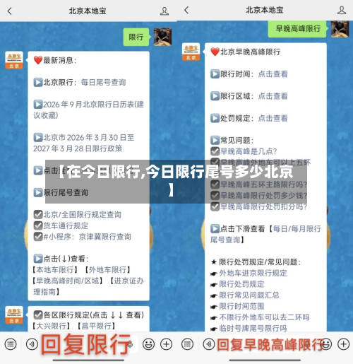 【在今日限行,今日限行尾号多少北京】