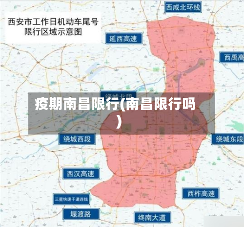 疫期南昌限行(南昌限行吗)-第3张图片