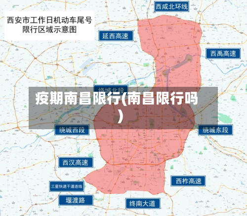 疫期南昌限行(南昌限行吗)