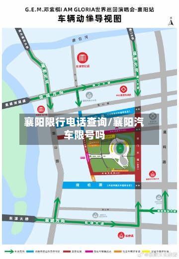 襄阳限行电话查询/襄阳汽车限号吗-第3张图片