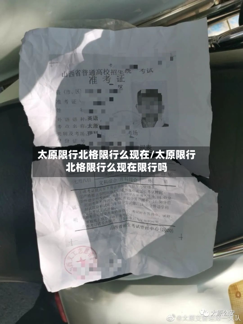 太原限行北格限行么现在/太原限行北格限行么现在限行吗