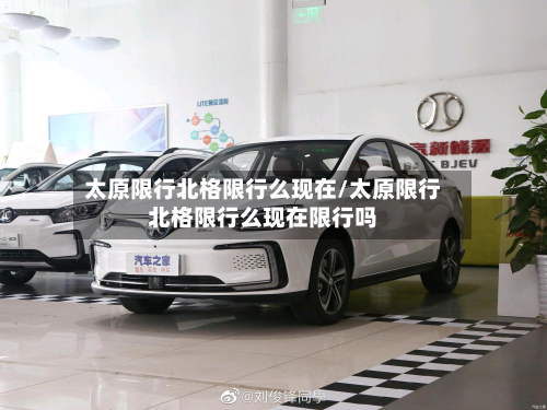 太原限行北格限行么现在/太原限行北格限行么现在限行吗-第2张图片