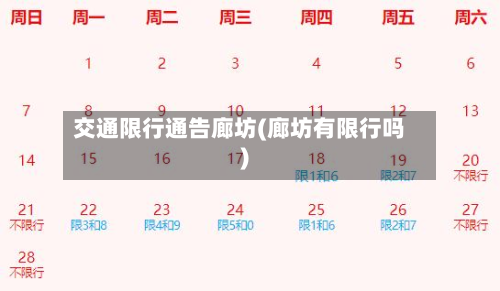 交通限行通告廊坊(廊坊有限行吗)