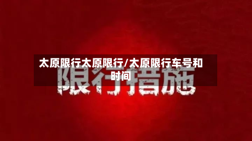 太原限行太原限行/太原限行车号和时间