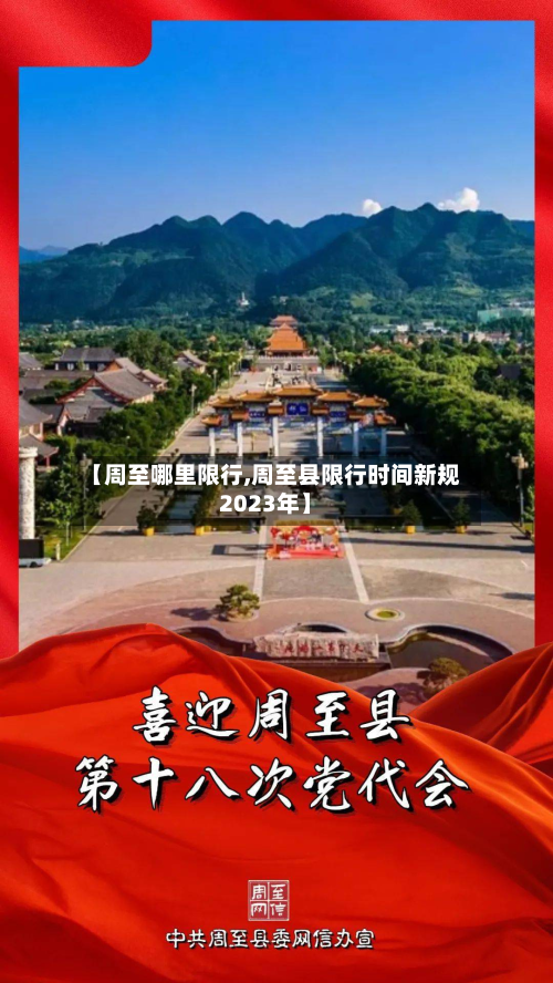 【周至哪里限行,周至县限行时间新规2023年】
