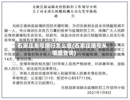 石家庄车号限行怎么查(石家庄限号从哪里查询)