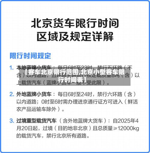 【客车北京限行范围,北京小型客车限行时间表】