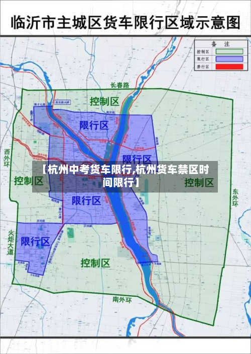 【杭州中考货车限行,杭州货车禁区时间限行】