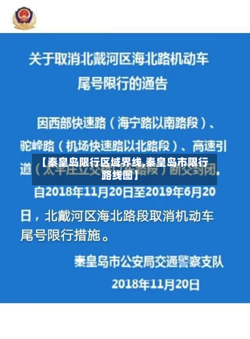 【秦皇岛限行区域界线,秦皇岛市限行路线图】-第2张图片