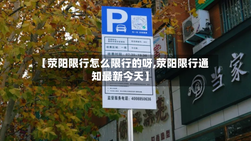 【荥阳限行怎么限行的呀,荥阳限行通知最新今天】-第2张图片