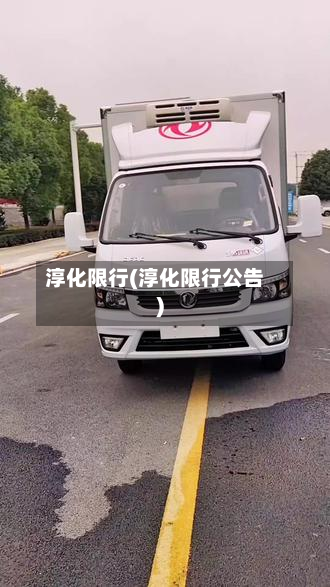 淳化限行(淳化限行公告)-第2张图片
