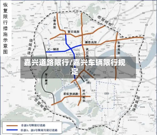 嘉兴道路限行/嘉兴车辆限行规定-第3张图片
