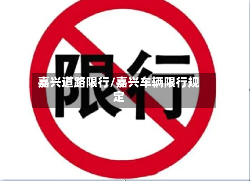 嘉兴道路限行/嘉兴车辆限行规定