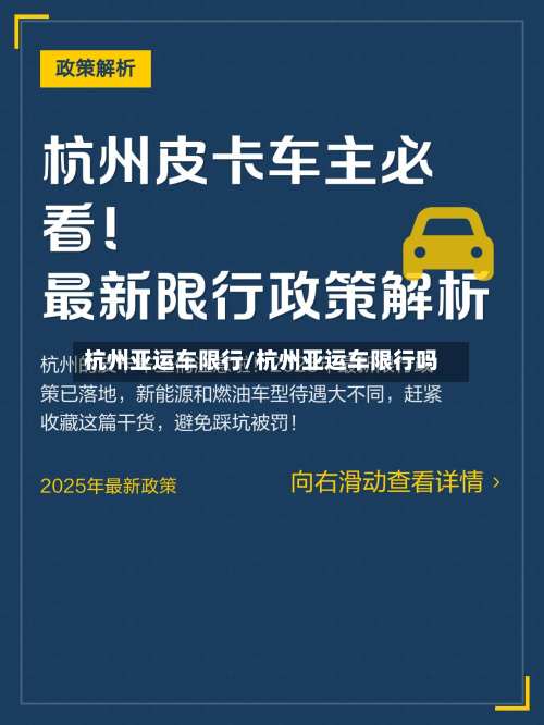 杭州亚运车限行/杭州亚运车限行吗
