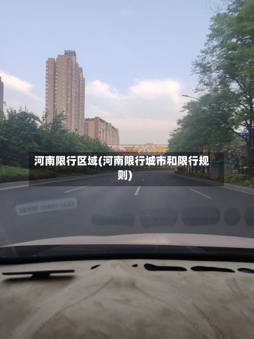 河南限行区域(河南限行城市和限行规则)