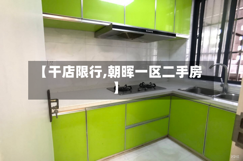 【干店限行,朝晖一区二手房】-第2张图片