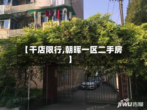 【干店限行,朝晖一区二手房】