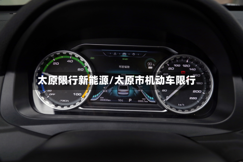 太原限行新能源/太原市机动车限行-第2张图片