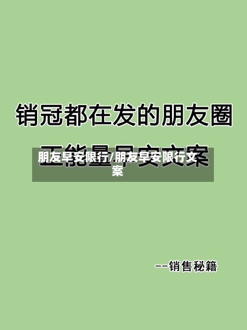 朋友早安限行/朋友早安限行文案