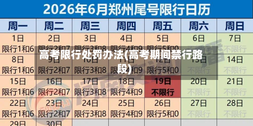 高考限行处罚办法(高考期间禁行路段)-第2张图片