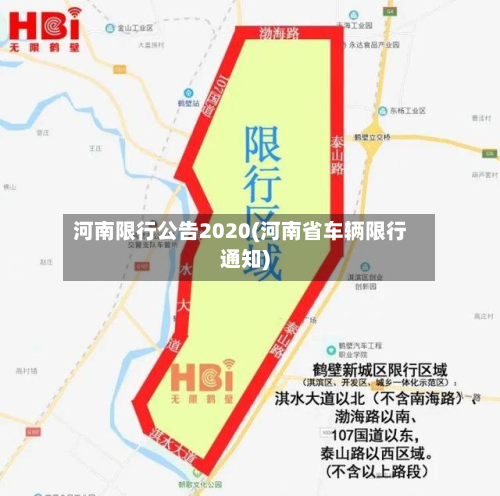 河南限行公告2020(河南省车辆限行通知)