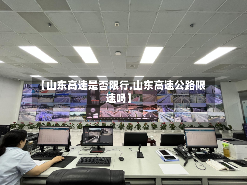 【山东高速是否限行,山东高速公路限速吗】