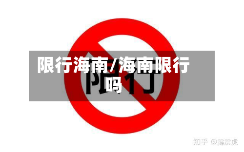 限行海南/海南限行吗