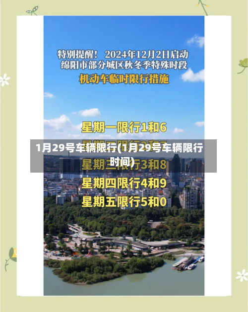 1月29号车辆限行(1月29号车辆限行时间)-第3张图片