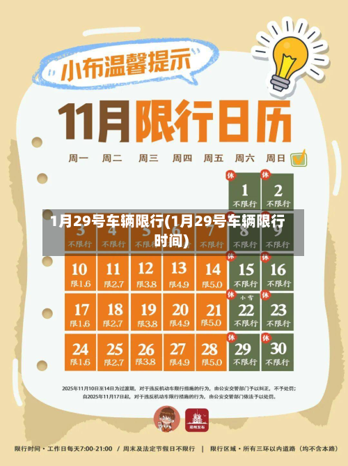1月29号车辆限行(1月29号车辆限行时间)-第2张图片