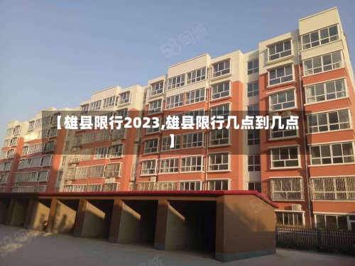 【雄县限行2023,雄县限行几点到几点】